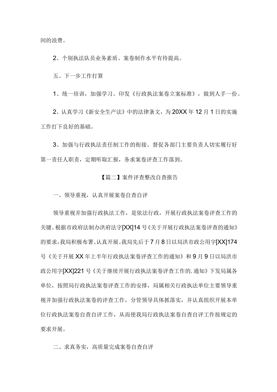 案件评查整改自查报告3篇.docx_第3页