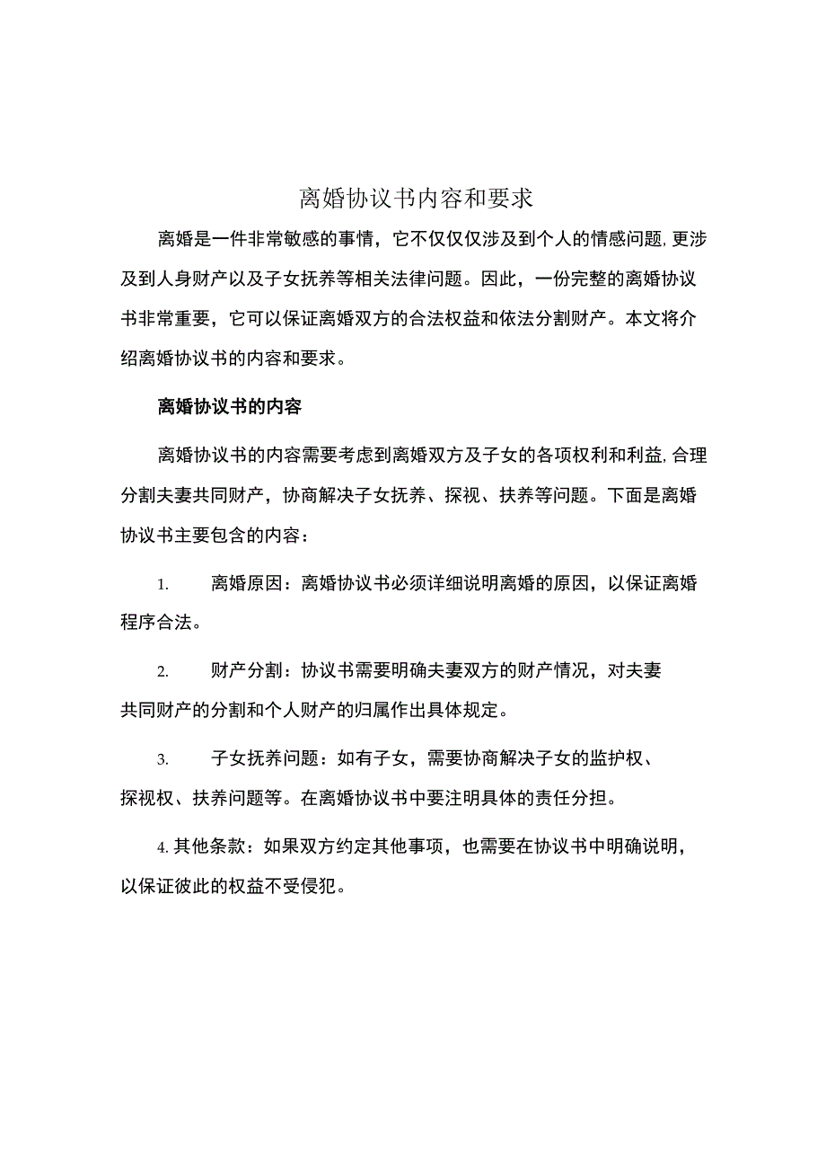 离婚协议书内容和要求.docx_第1页