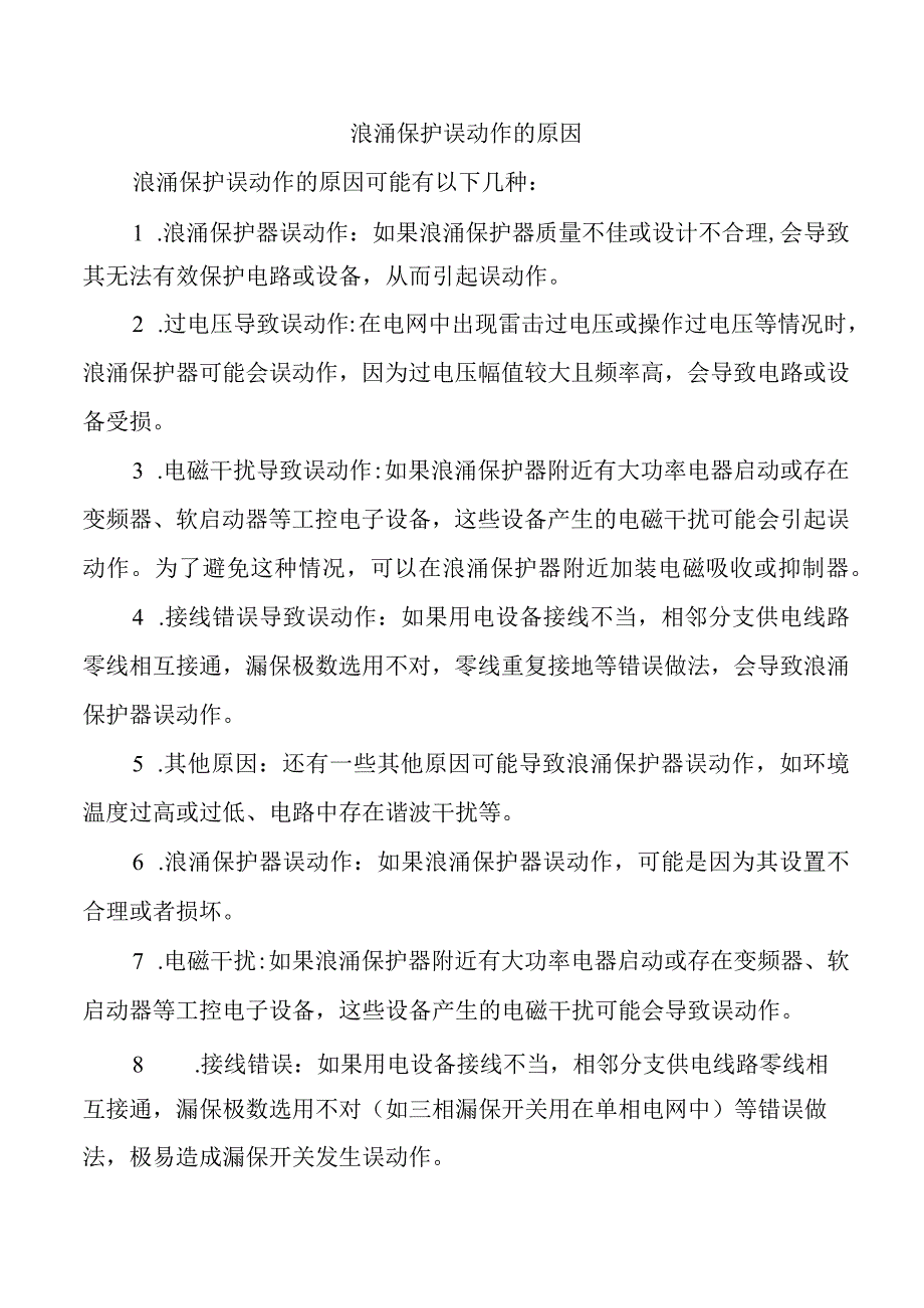 浪涌保护误动作的原因.docx_第1页