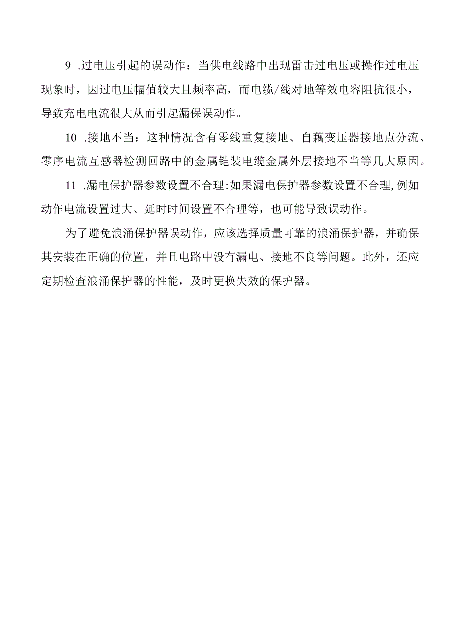 浪涌保护误动作的原因.docx_第2页