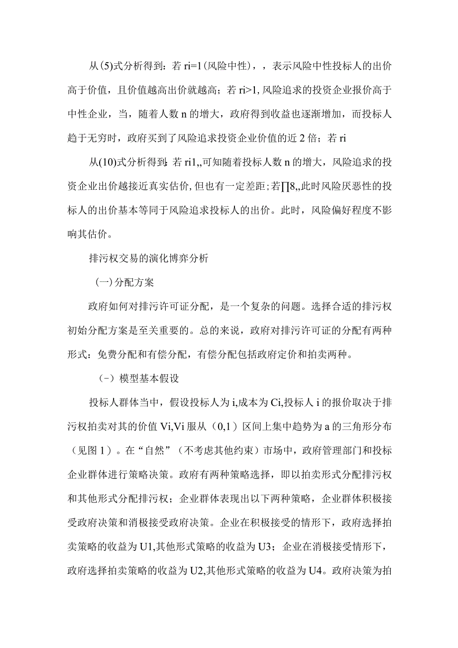 最新文档基于三角形分布的一级密封竞价风险拍卖排污权演化博弈研究.docx_第3页