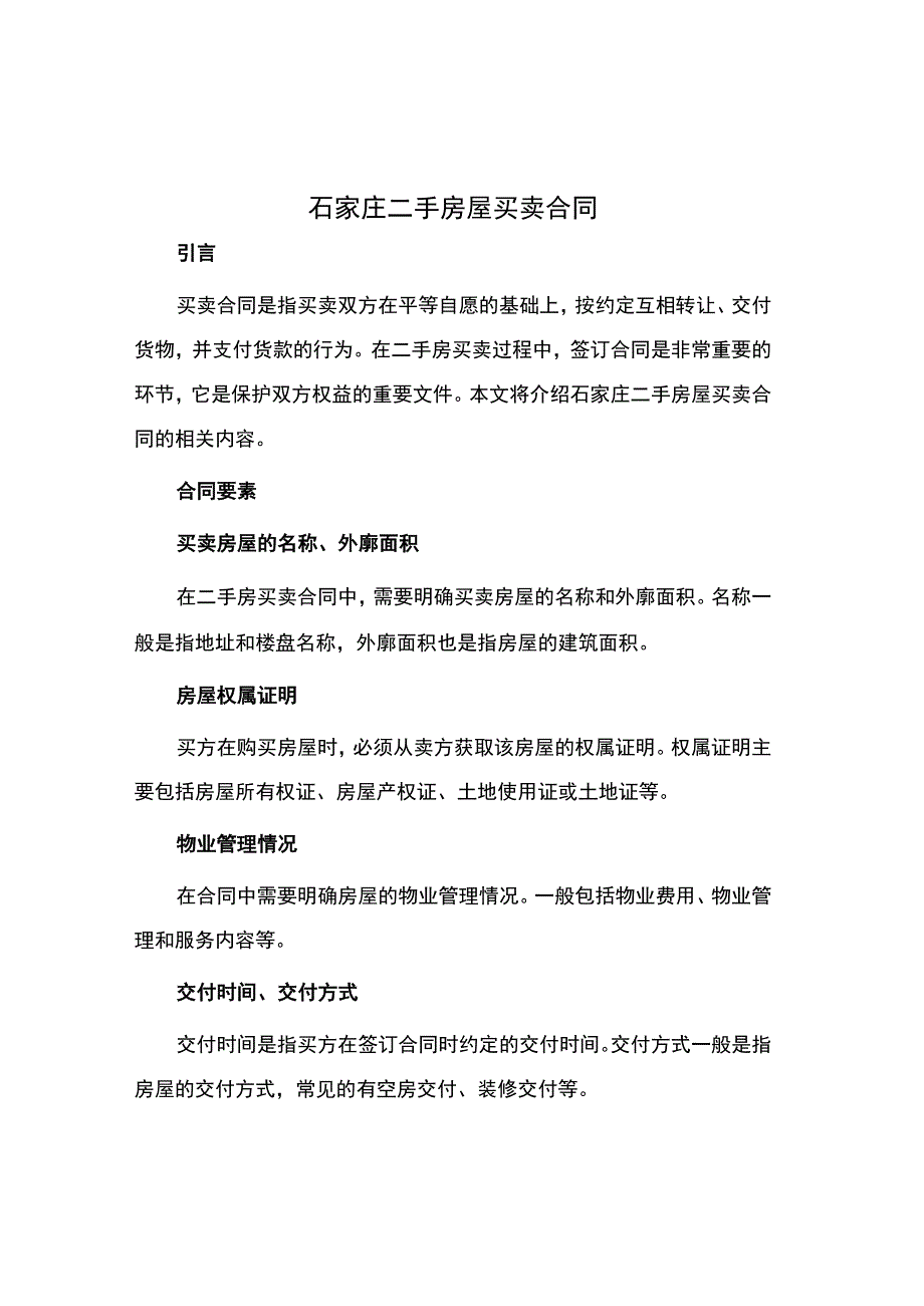 石家庄二手房屋买卖合同.docx_第1页