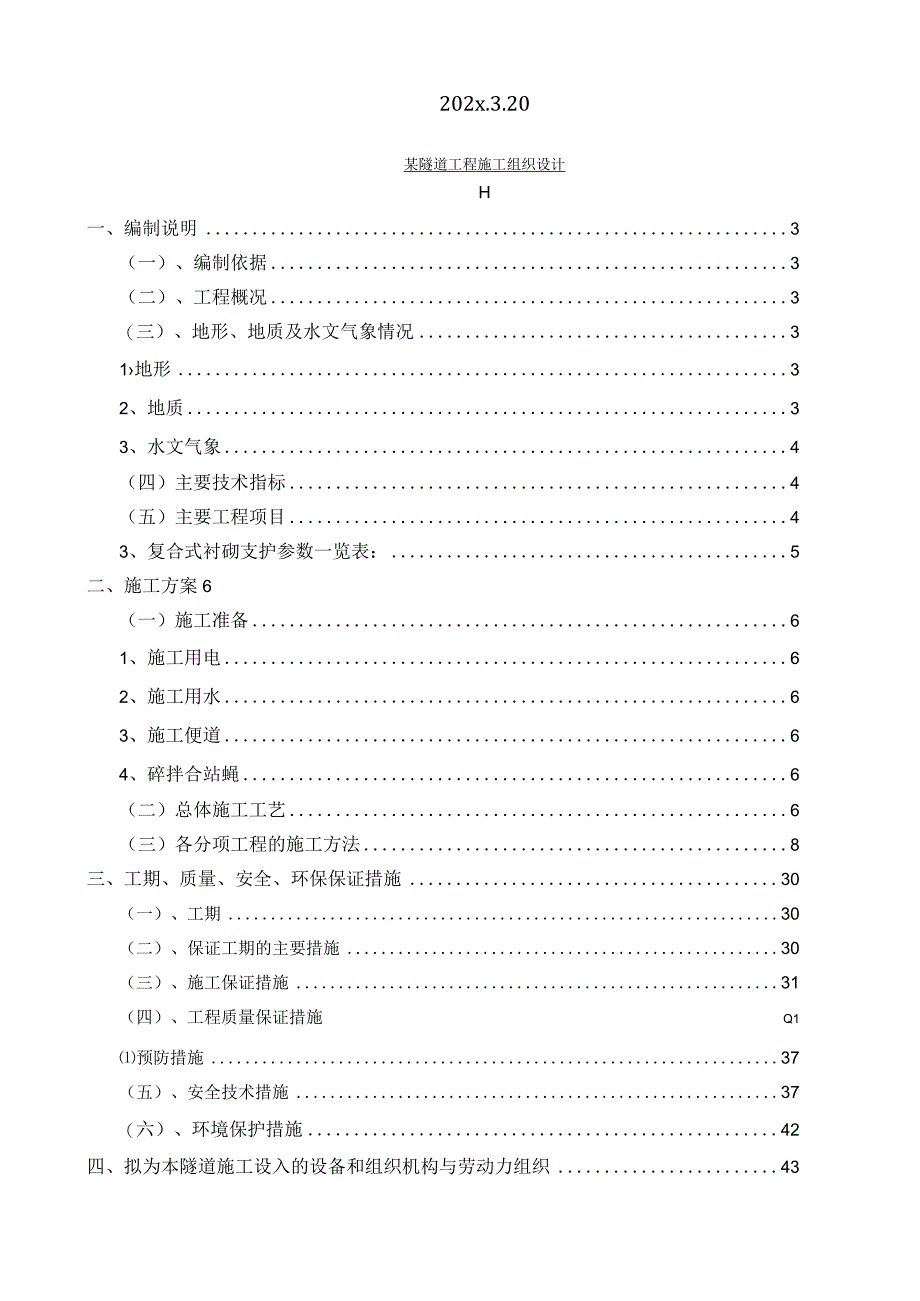 某隧道工程施工组织设计.docx_第2页