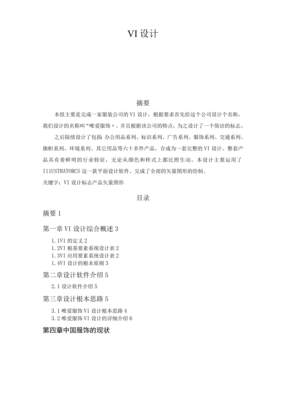 服装公司的VI设计.docx_第1页