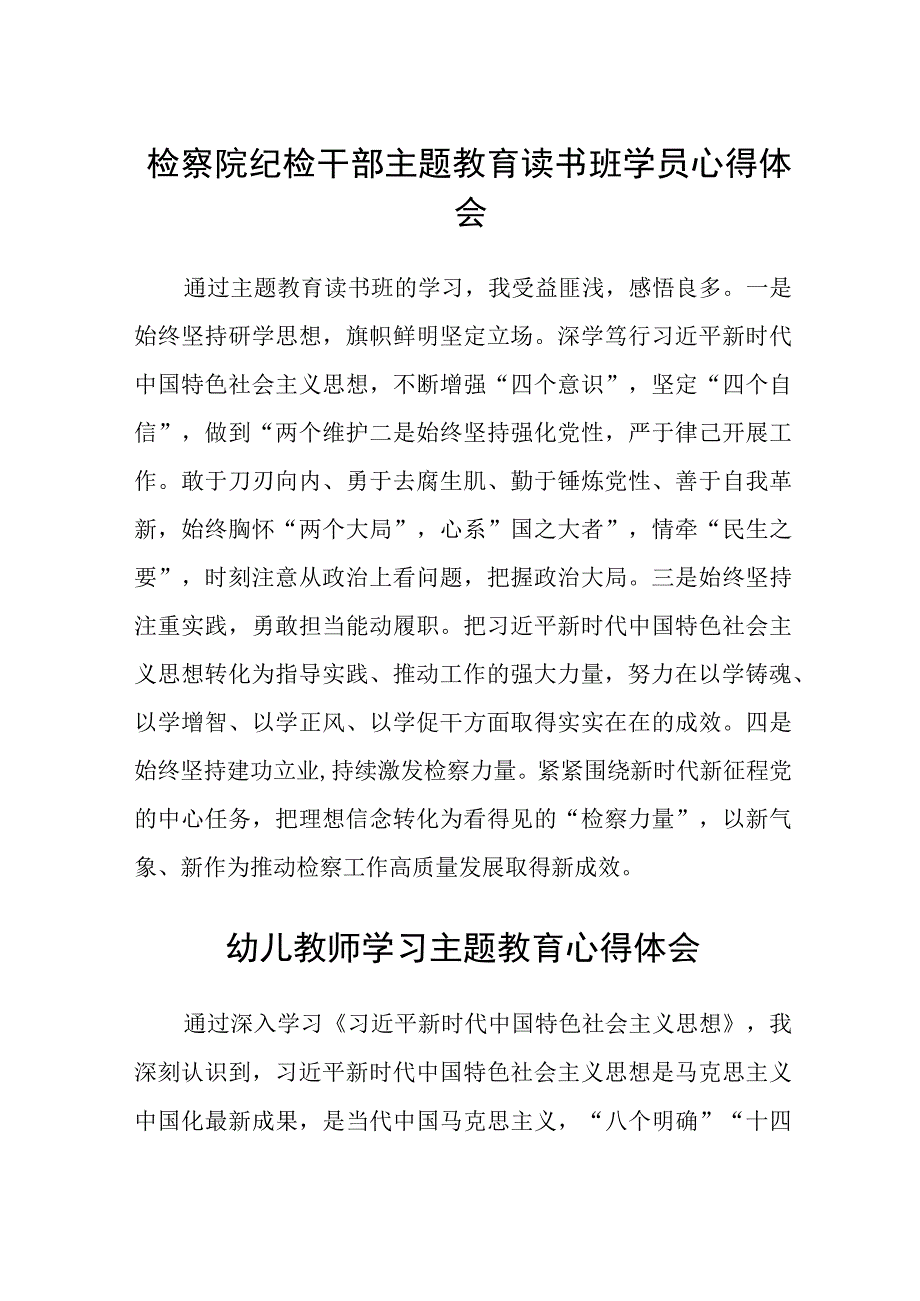 检察院纪检干部主题教育读书班学员心得体会3篇精选范文.docx_第1页