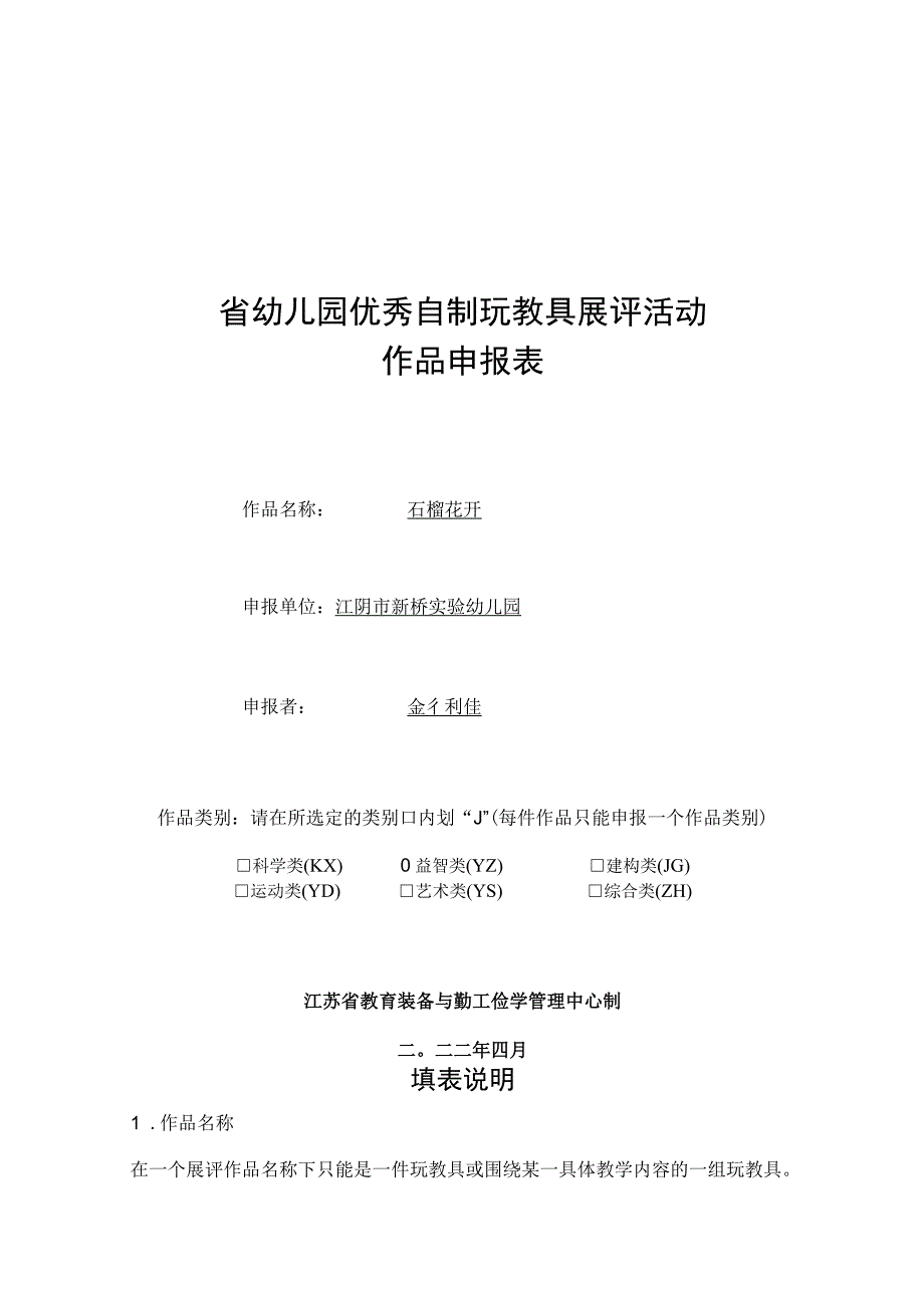 省幼儿园优秀自制玩教具展评活动作品申报表.docx_第1页