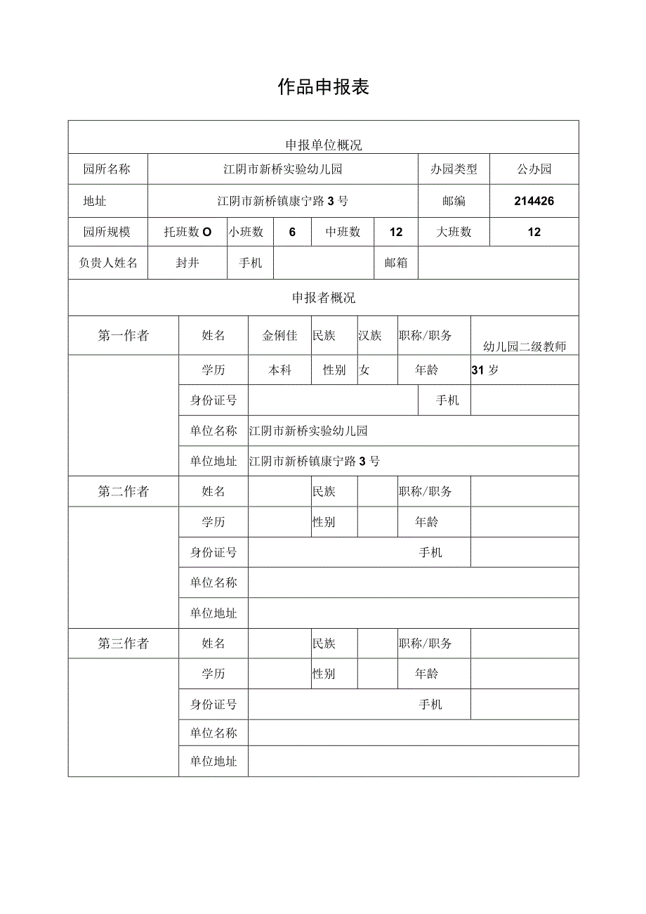 省幼儿园优秀自制玩教具展评活动作品申报表.docx_第3页