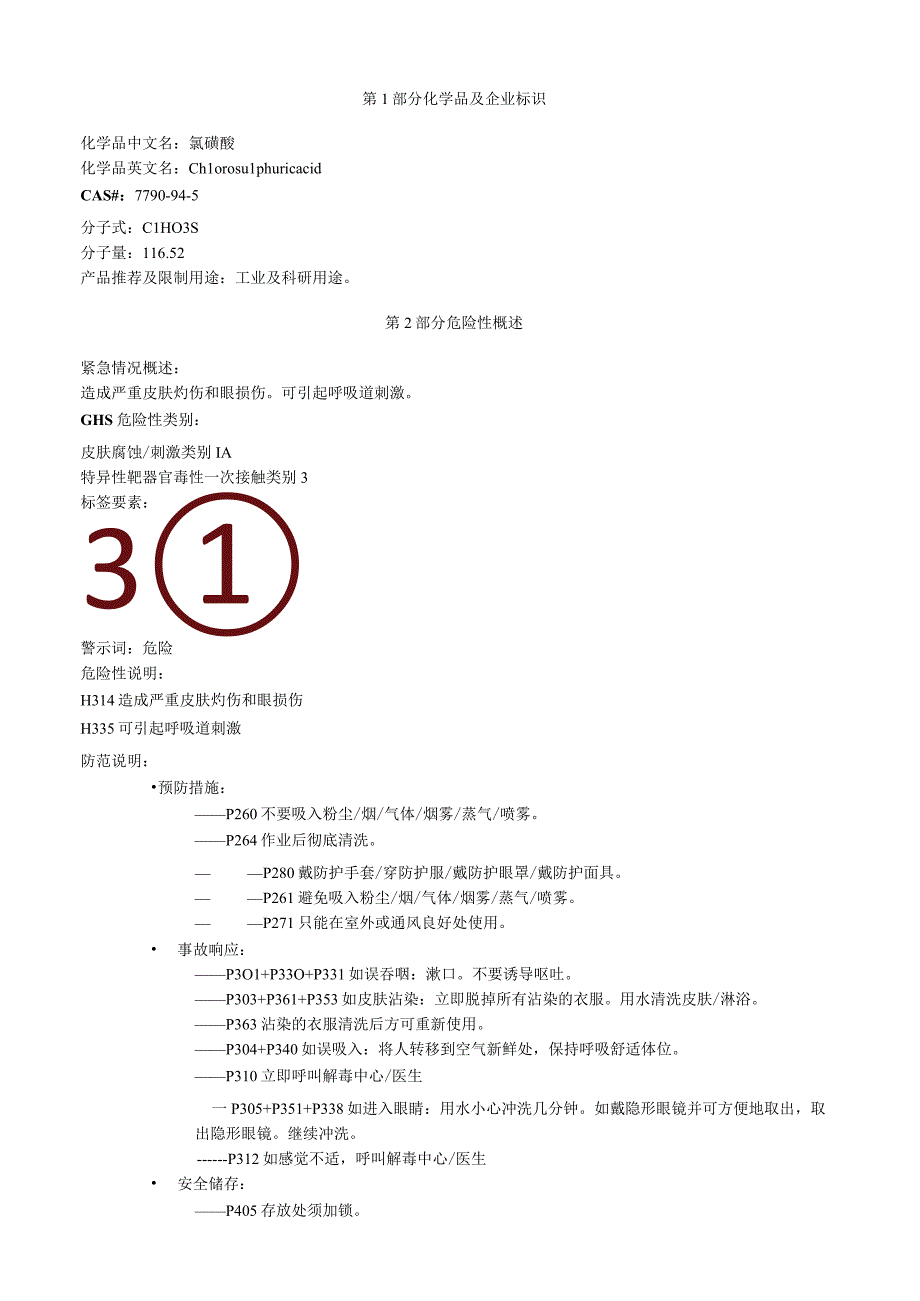 氯磺酸安全技术说明书MSDS.docx_第1页