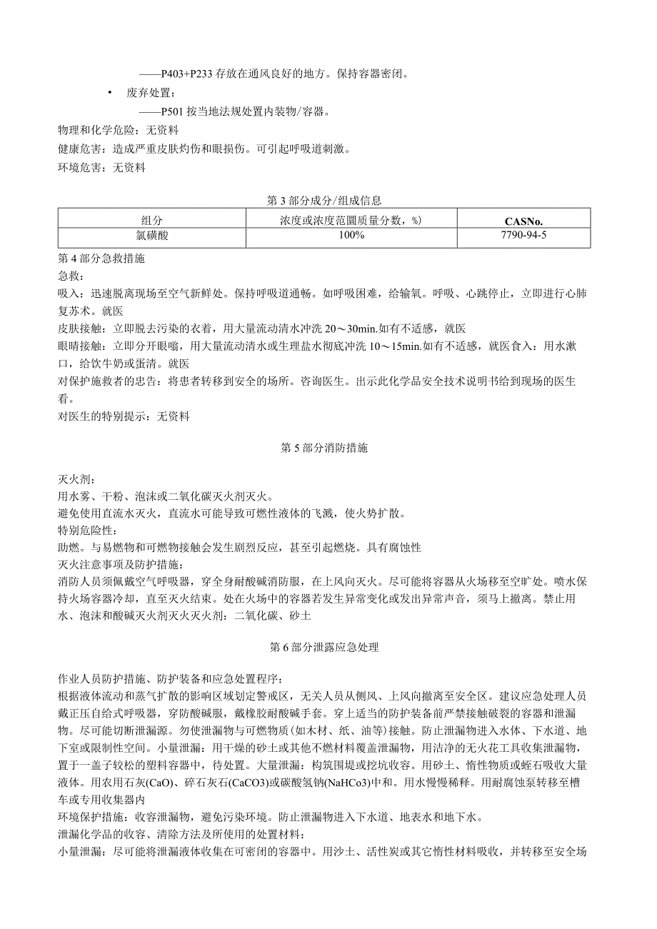 氯磺酸安全技术说明书MSDS.docx_第2页