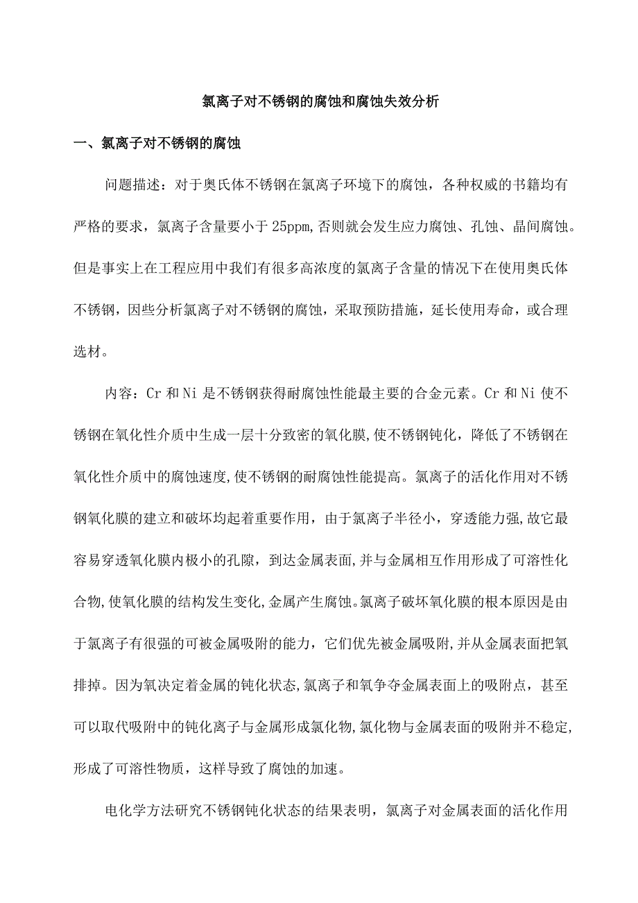 氯离子对不锈钢的腐蚀和腐蚀失效分析.docx_第1页