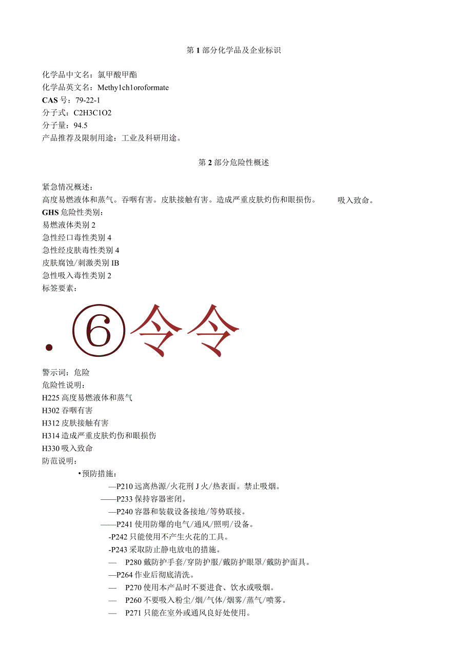 氯甲酸甲酯安全技术说明书MSDS.docx_第1页