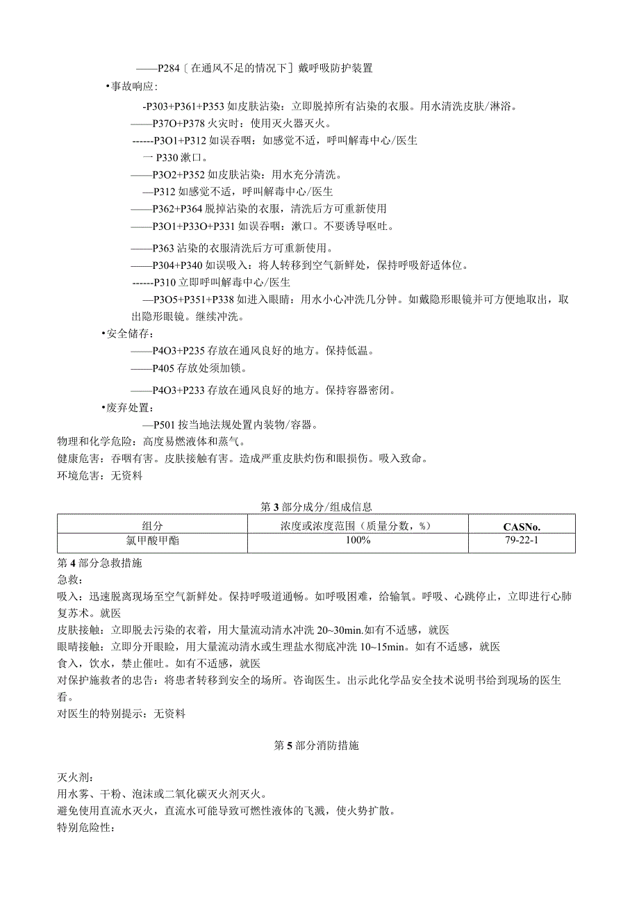 氯甲酸甲酯安全技术说明书MSDS.docx_第2页