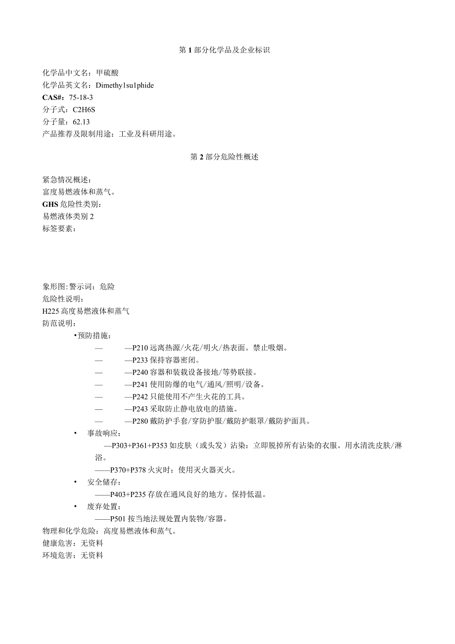 甲硫醚安全技术说明书MSDS.docx_第1页