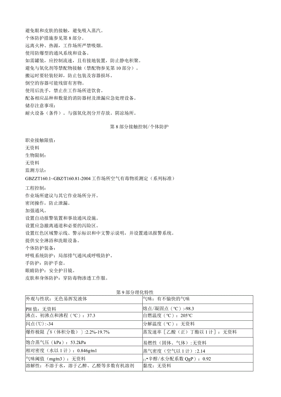 甲硫醚安全技术说明书MSDS.docx_第3页