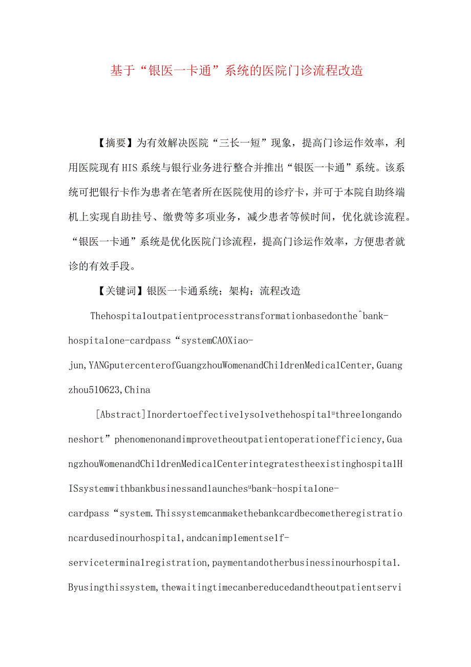 最新文档基于银医一卡通系统的医院门诊流程改造.docx_第1页