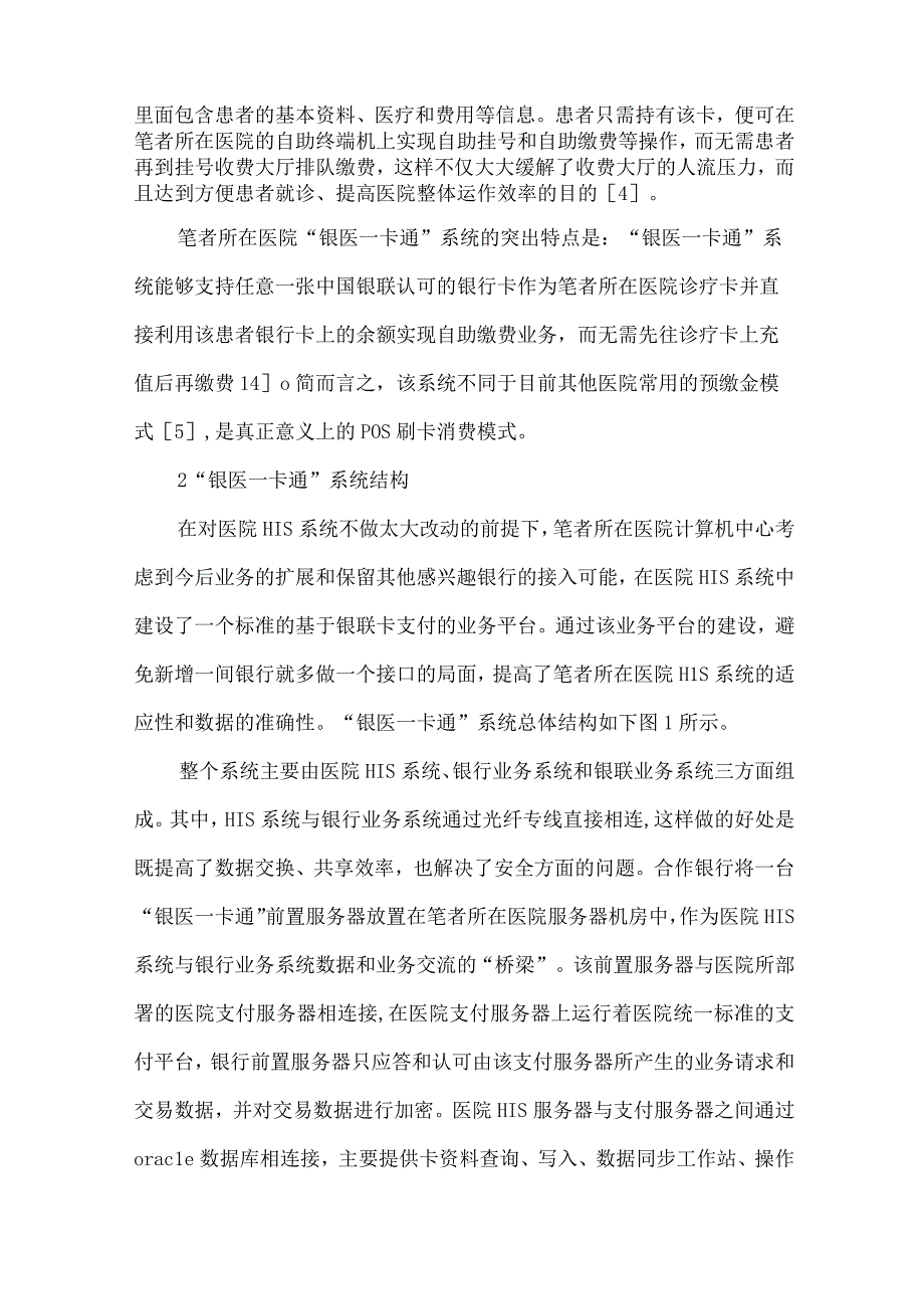 最新文档基于银医一卡通系统的医院门诊流程改造.docx_第3页