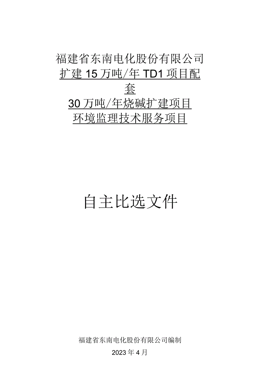 福建省东南电化股份有限公司扩建15万吨年TDI项目配套30万吨年烧碱扩建项目环境监理技术服务项目.docx_第1页