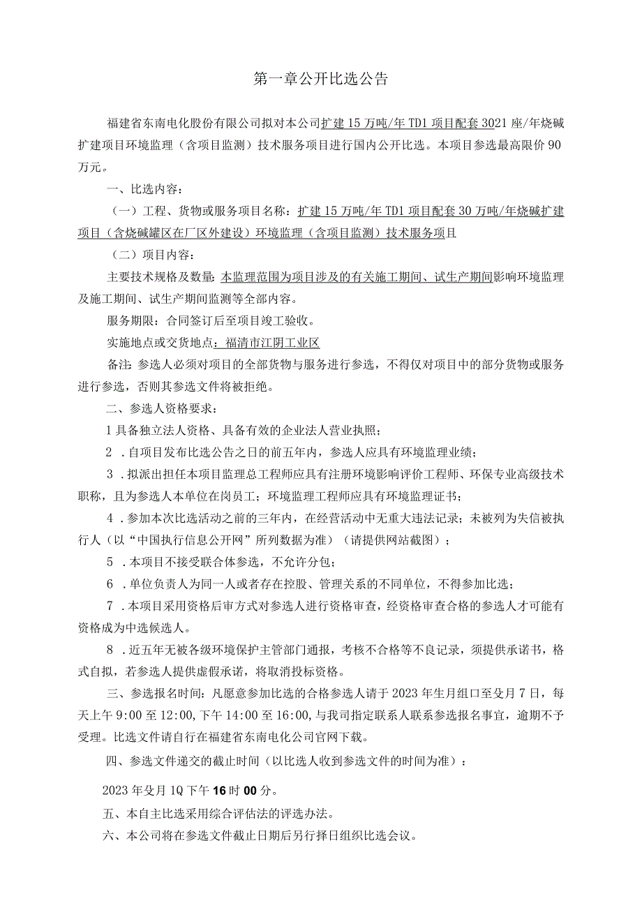 福建省东南电化股份有限公司扩建15万吨年TDI项目配套30万吨年烧碱扩建项目环境监理技术服务项目.docx_第3页