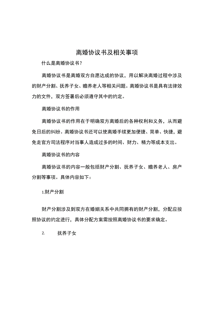 离婚协议书及相关事项.docx_第1页