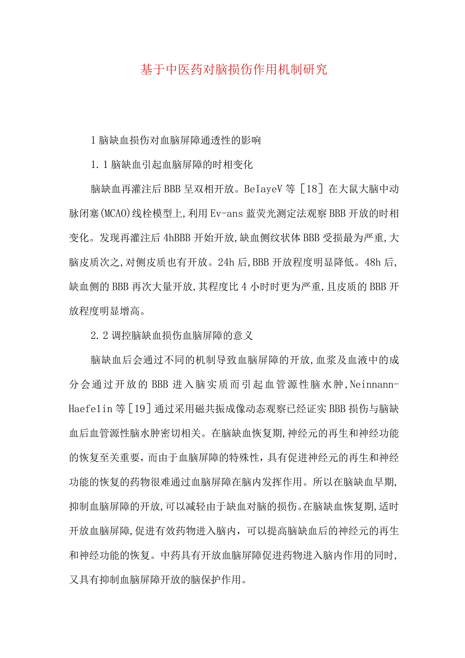 最新文档基于中医药对脑损伤作用机制研究.docx_第1页