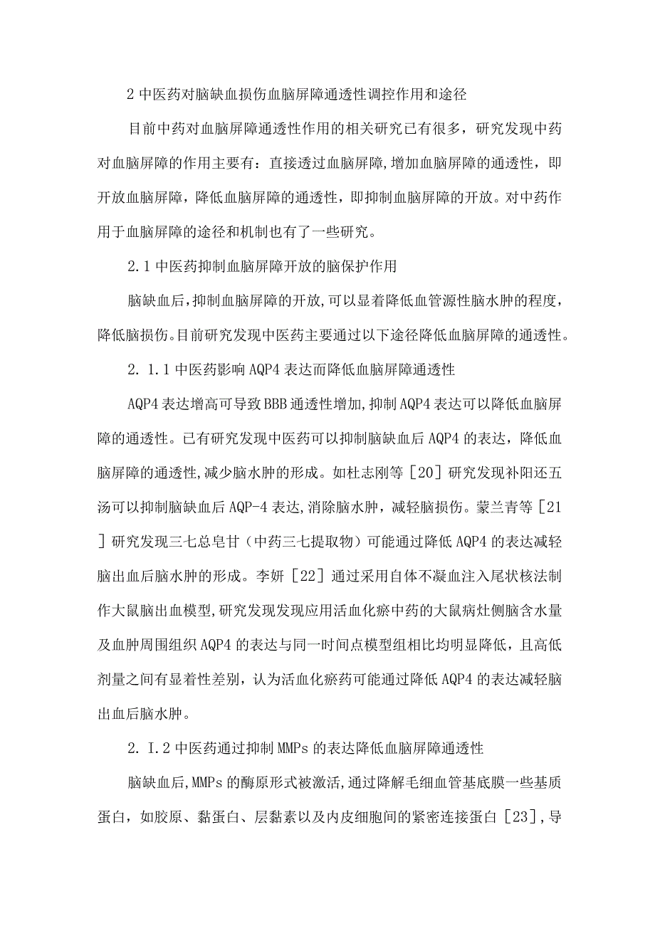 最新文档基于中医药对脑损伤作用机制研究.docx_第2页