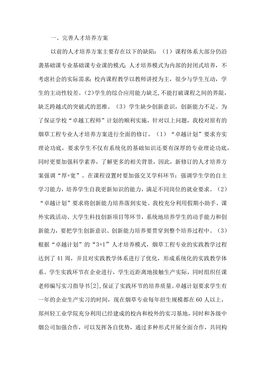 最新文档基于卓越计划的烟草工程专业人才培养方案的制定与实施.docx_第2页