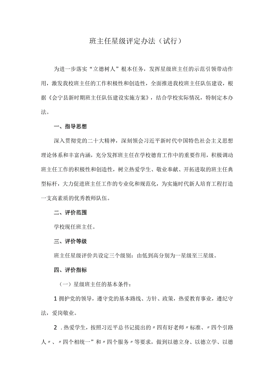 班主任星级评定办法试行.docx_第1页