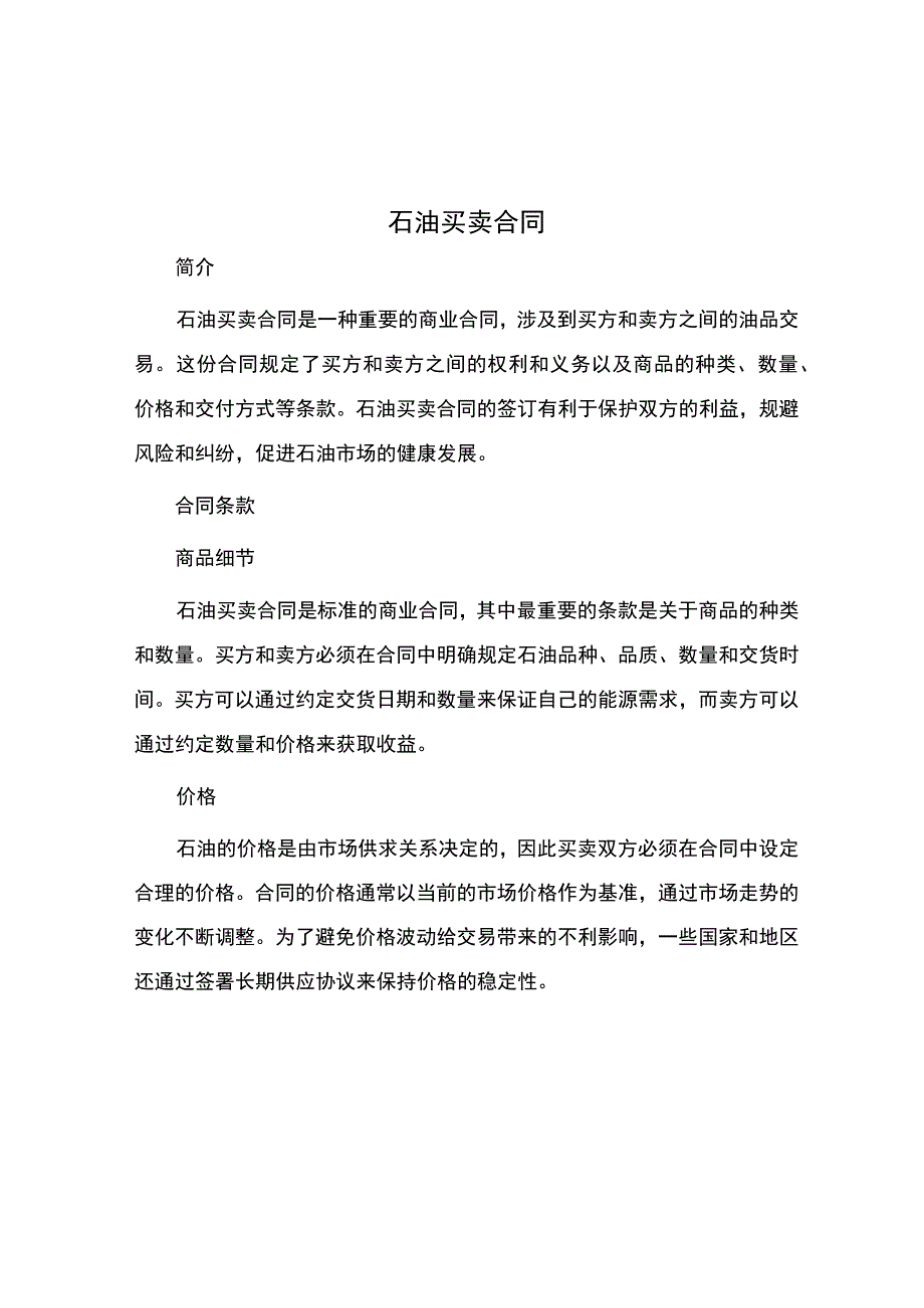 石油买卖合同.docx_第1页