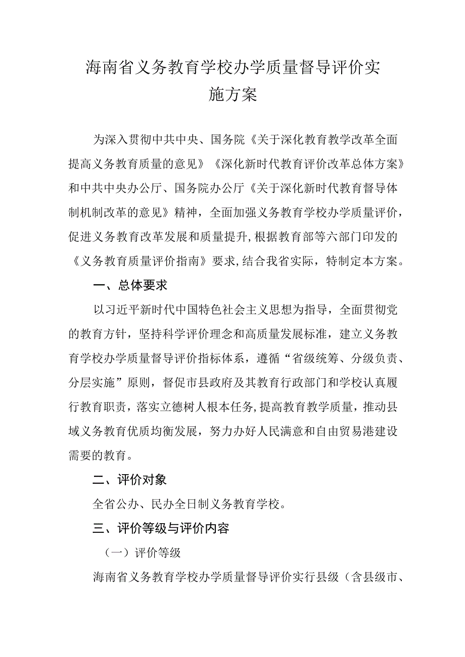 海南省义务教育学校办学质量督导评价实施方案.docx_第1页