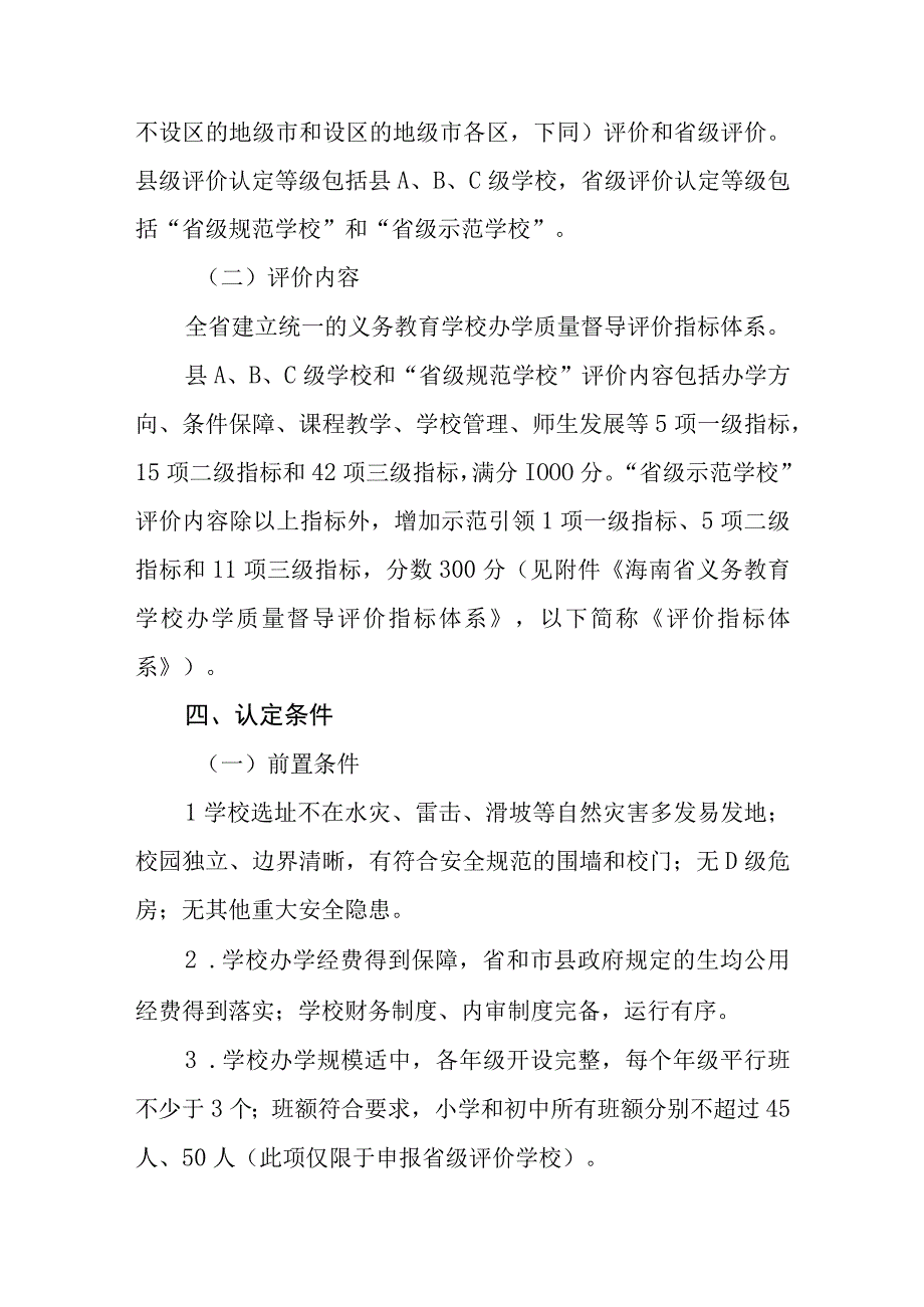 海南省义务教育学校办学质量督导评价实施方案.docx_第2页