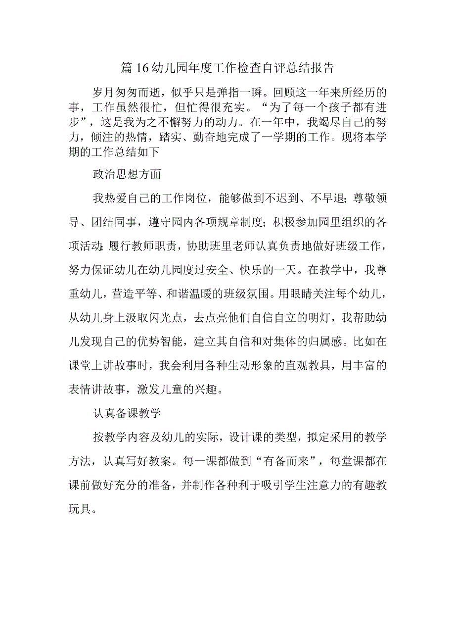 篇16幼儿园年度工作检查自评总结报告.docx_第1页