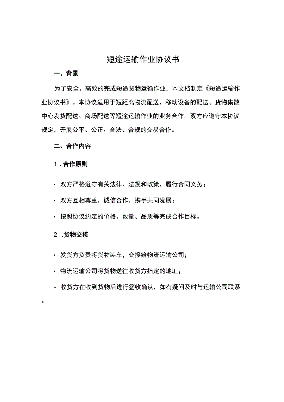 短途运输作业协议书.docx_第1页