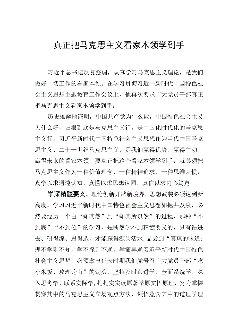 真正把马克思主义看家本领学到手.docx_第1页