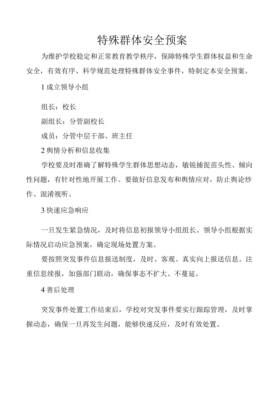 特殊群体安全预案.docx_第1页