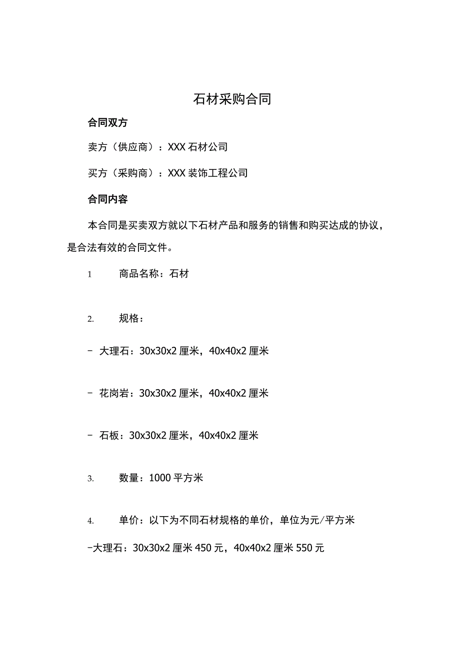 石材采购合同.docx_第1页