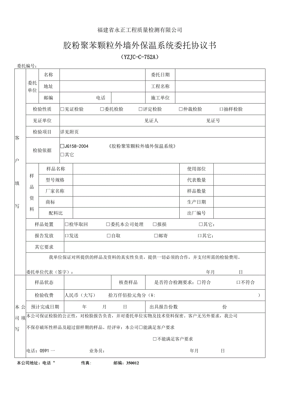 福建省永正工程质量检测有限公司胶粉聚苯颗粒外墙外保温系统委托协议书.docx_第1页