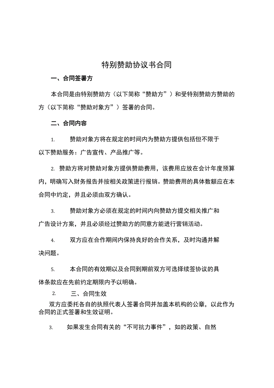 特别赞助协议书合同.docx_第1页