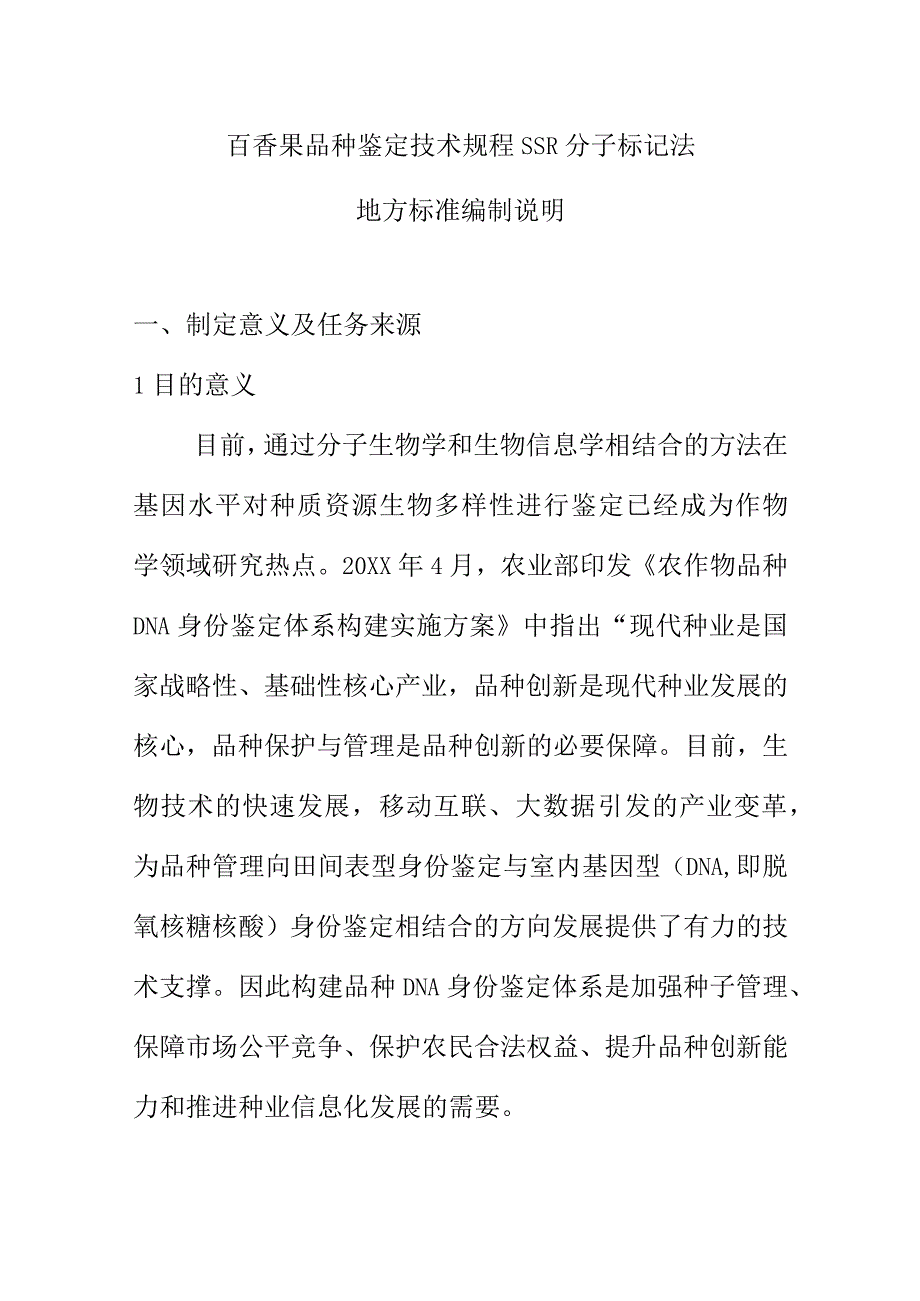 百香果品种鉴定技术规程 SSR分子标记法地方标准编制说明.docx_第1页