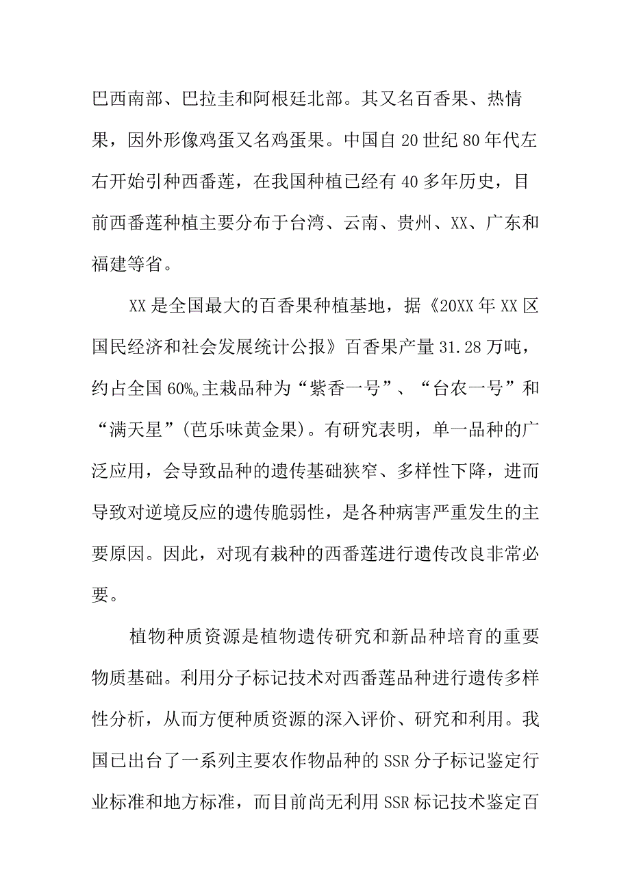 百香果品种鉴定技术规程 SSR分子标记法地方标准编制说明.docx_第3页