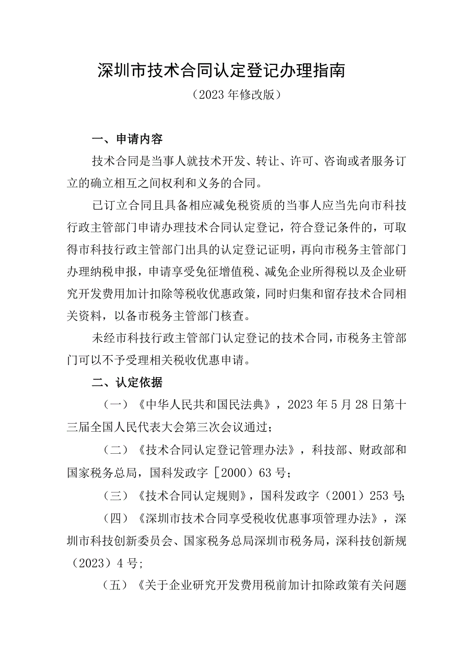 深圳市技术合同认定登记办理指南2023年修改版.docx_第1页