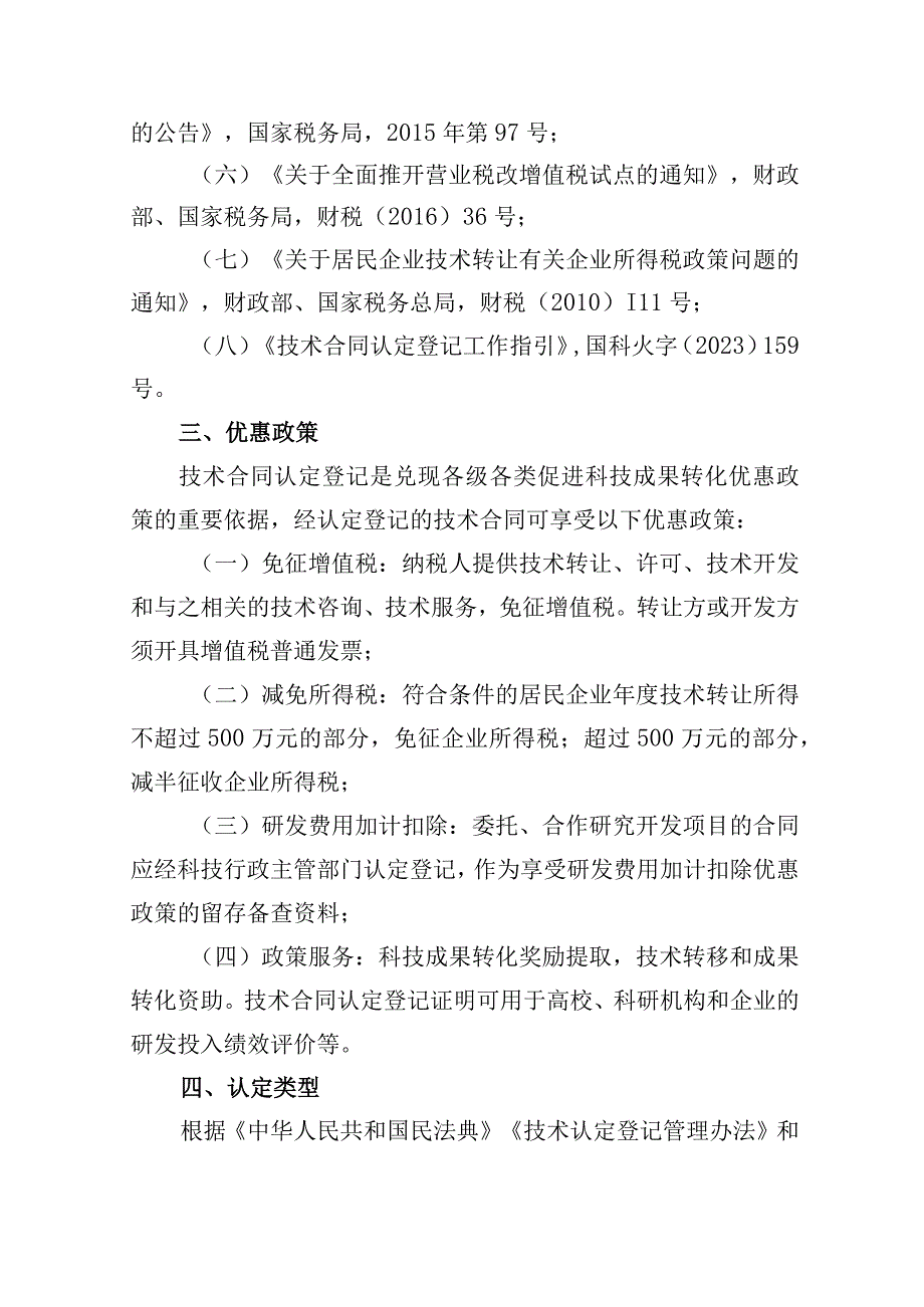 深圳市技术合同认定登记办理指南2023年修改版.docx_第2页