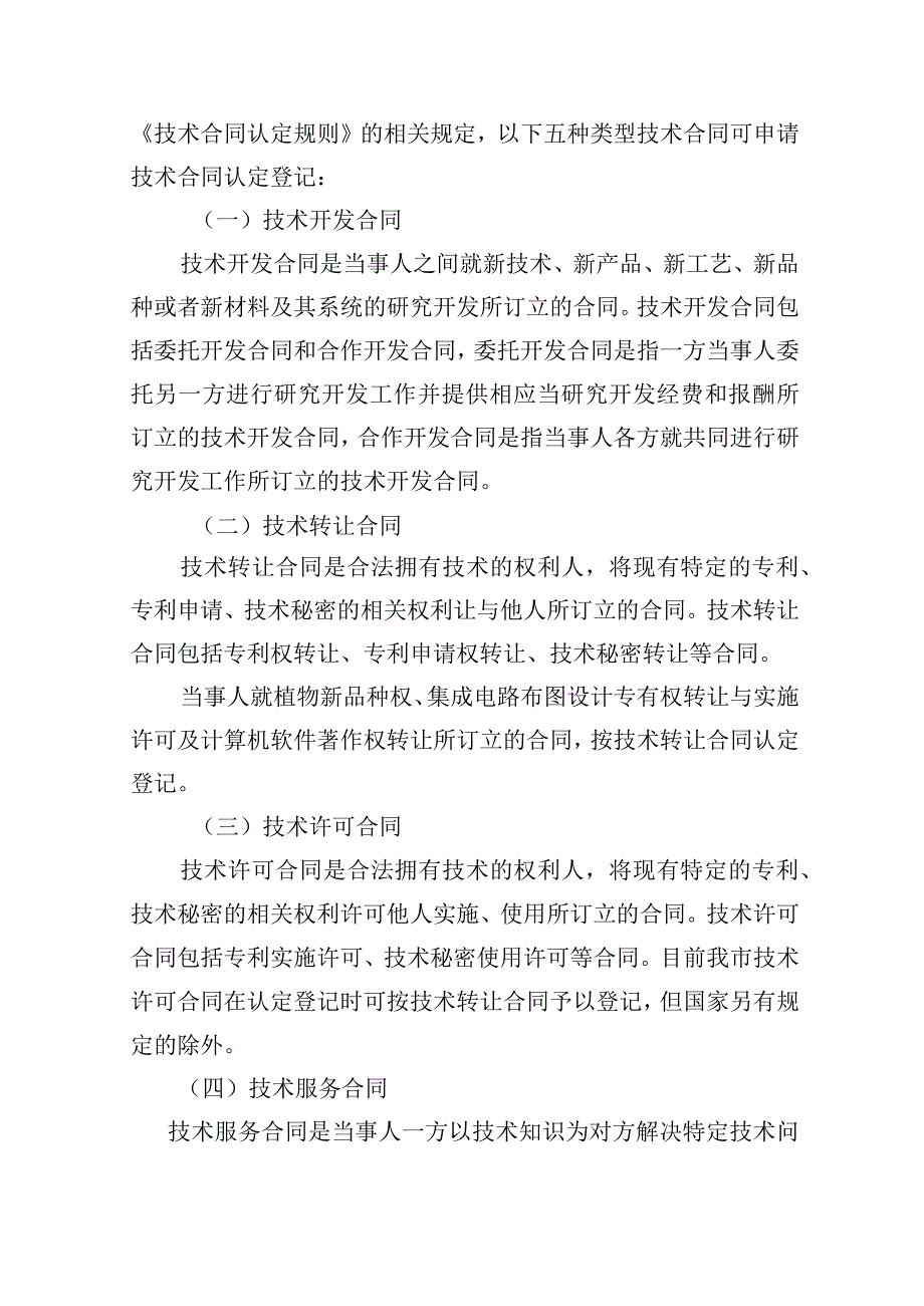 深圳市技术合同认定登记办理指南2023年修改版.docx_第3页