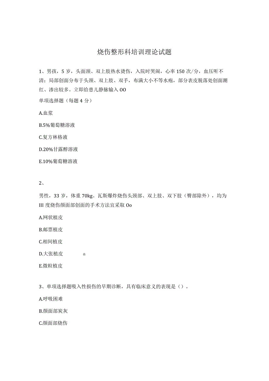 烧伤整形科培训理论试题.docx_第1页