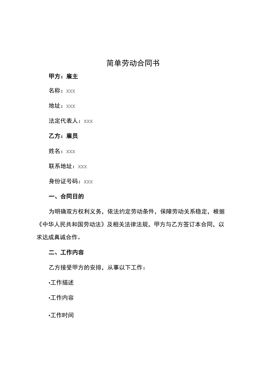 简单劳动合同书.docx_第1页