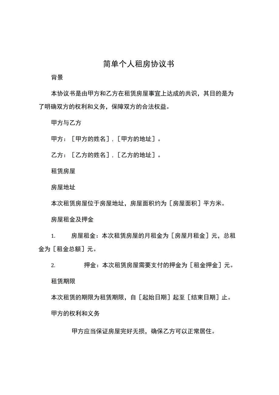 简单个人租房协议书.docx_第1页