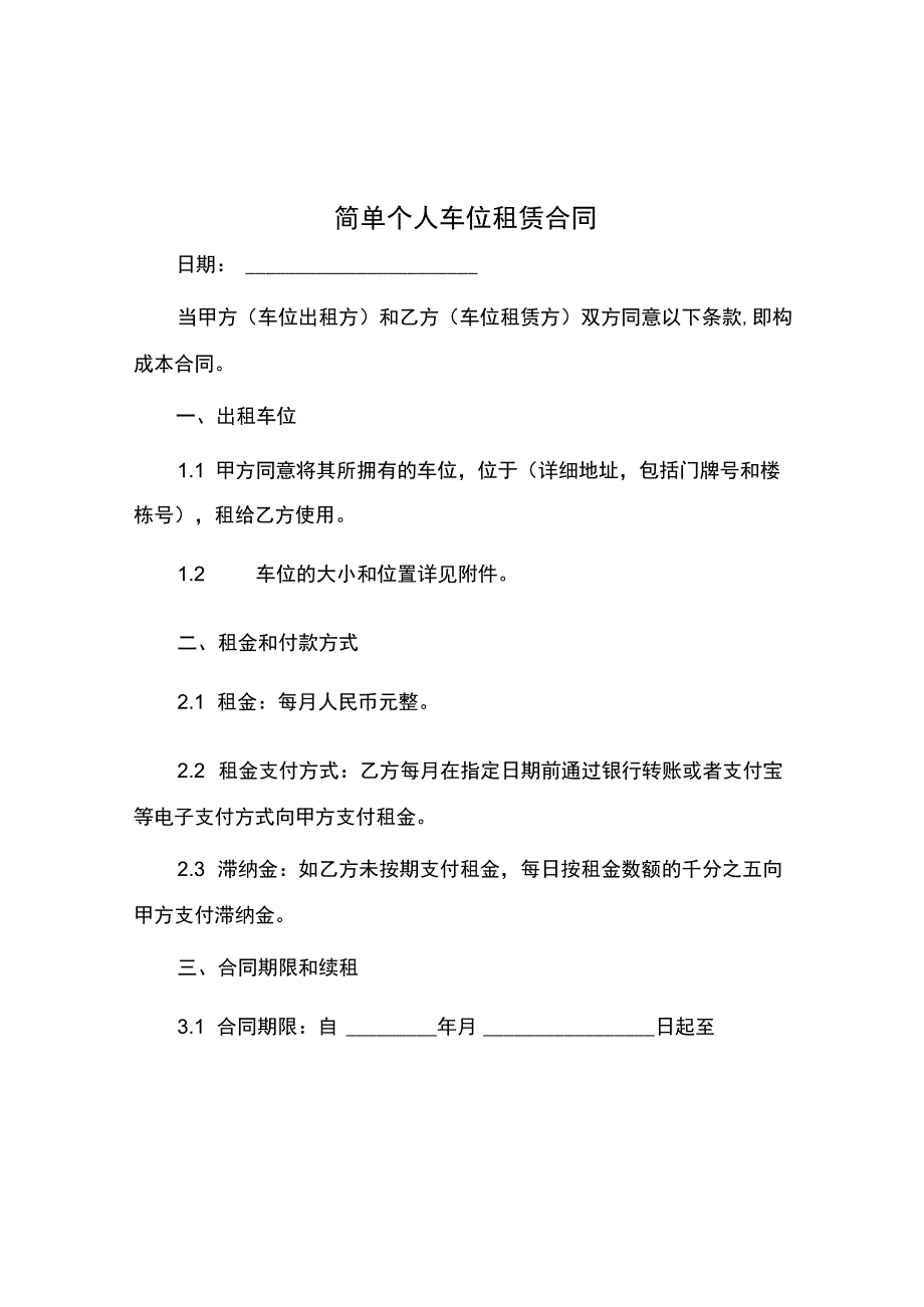 简单个人车位租赁合同.docx_第1页