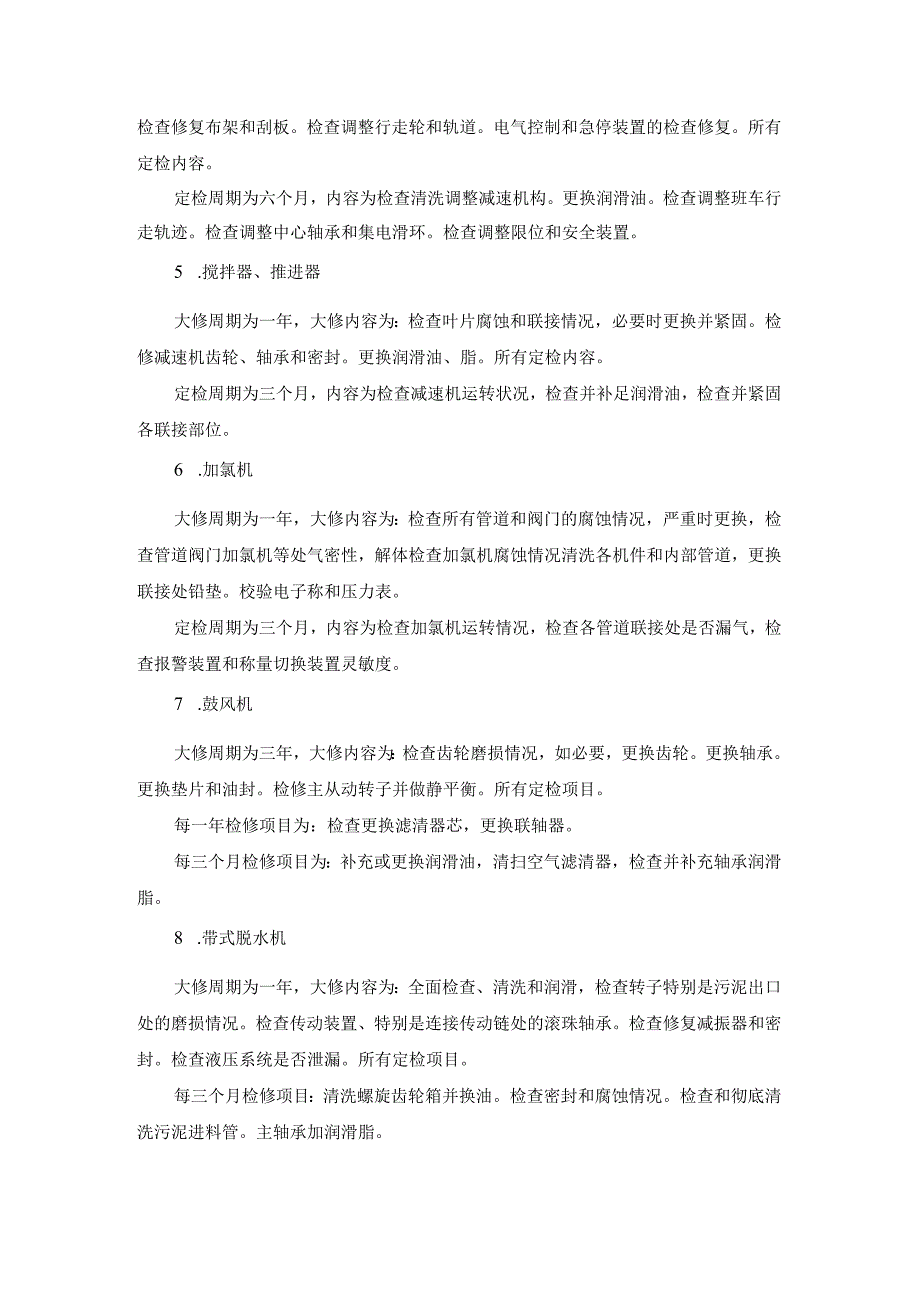 污水厂设备定期检修计划.docx_第2页