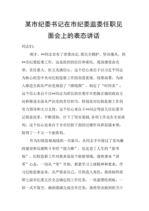 某市纪委书记在市纪委监委任职见面会上的表态讲话.docx