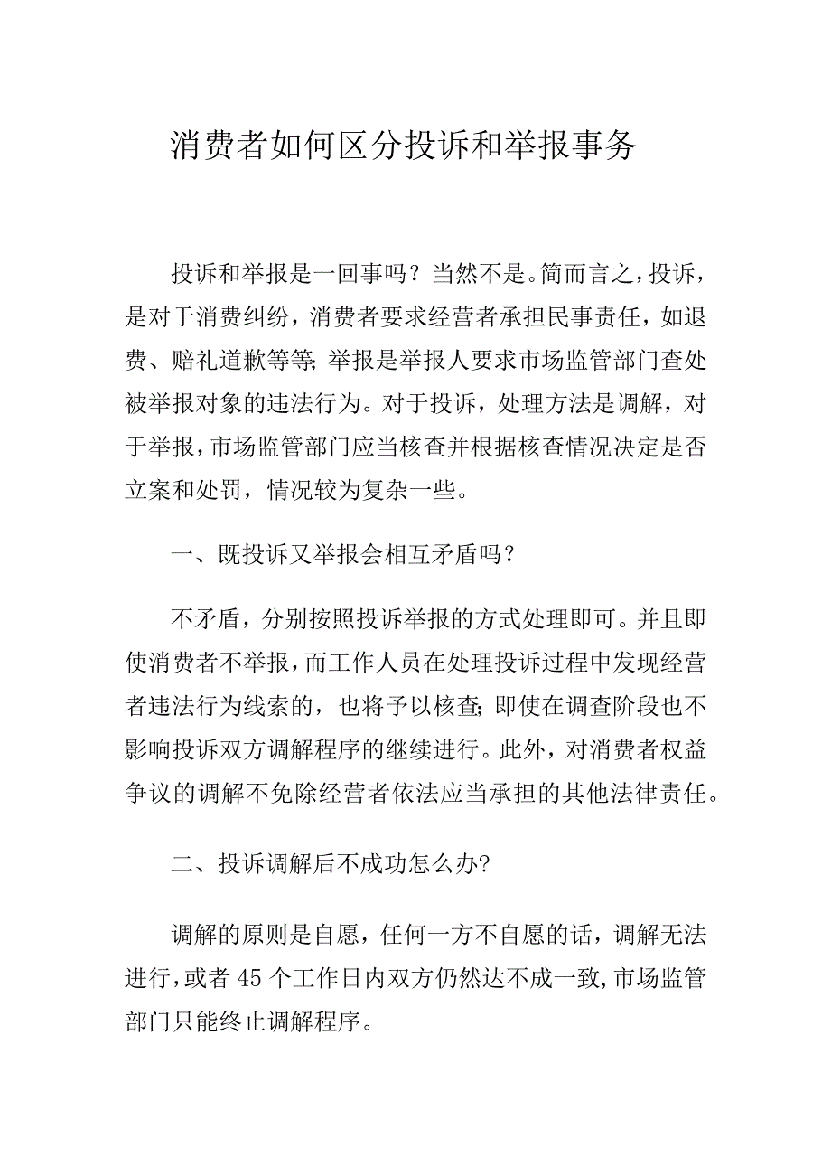 消费者如何区分投诉和举报事务.docx_第1页