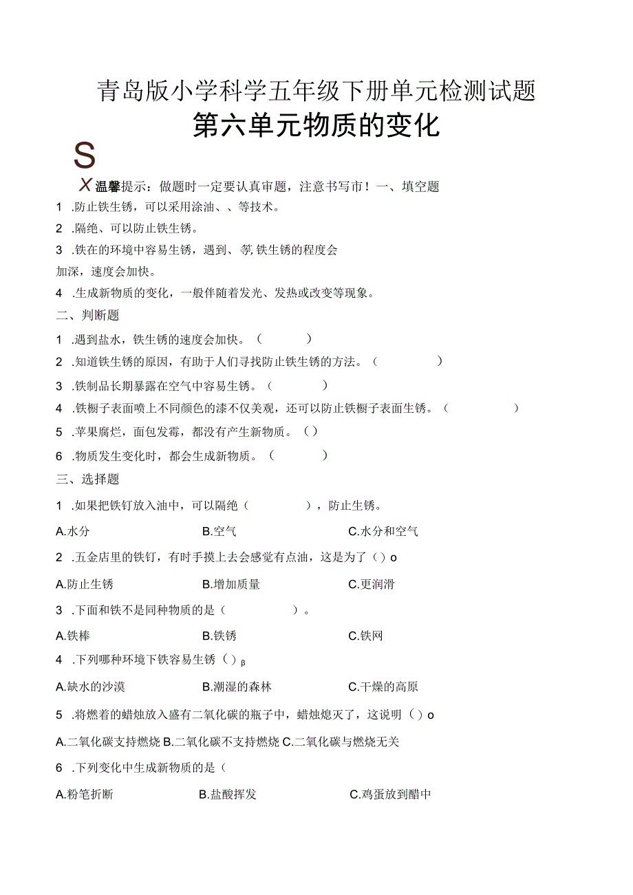 科学青岛版五年级下册2023年新编第六单元 物质的变化 单元检测题A卷.docx_第1页